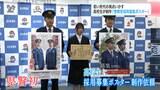 「依頼してくれたのはすごくうれしかった」若い世代の視点いかす 高校生が制作「警察官採用募集ポスター」 | 高知のニュース・天気|KUTV NEWS | KUTVテレビ高知
