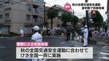 子どもたちを交通事故の危険から守る 宮崎県内各地の通学路で警察が街頭指導 秋の全国交通安全運動|TBS NEWS DIG