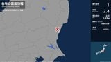 茨城県で最大震度1の地震　茨城県・日立市|TBS NEWS DIG