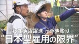 「女性活躍推進」が浮き彫りにする“日本型雇用の限界”と“女性優遇”のジレンマ　見えた人手不足の現場のリアル【東京都条例施行から1か月】|TBS NEWS DIG