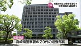 「知人によく思われたかった」捜査で知った情報を知人に漏らした宮崎南警察署の巡査部長を懲戒処分　|　MRTニュース ｜ ＭＲＴ宮崎放送