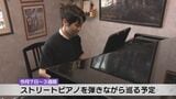 欧州ストリートピアノの旅に挑戦「音を通じて交流するのが楽しみ」ピアニスト神木涼さん | 山口のニュース・天気・防災|tys NEWS|tysテレビ山口