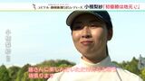 「もう無理か…」でも、あきらめなかった小楠梨紗 地元にかける思い ユピテル・静岡新聞SBSレディース|TBS NEWS DIG