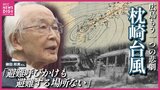 “空白の天気図”著者が語る教訓「あす起きてもおかしくない」戦後のヒロシマを襲った悲劇 枕崎台風の上陸80年 なぜ死者2000人超?原爆が麻痺させた「防災情報」 |TBS NEWS DIG