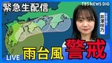 【台風LIVE】台風15号 広範囲で線状降水帯発生か …大雨・強風のピークはいつ? WeATHER L!VE|TBS NEWS DIG
