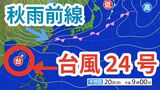 【台風情報】「台風24号」今後の進路は? 日本の南にある「秋雨前線」への影響は?20日(月)~25日(土)にかけての雨風シミレーション&今後16日間の天気シミュレーション【気象庁 20日午後9時更新】 |TBS NEWS DIG