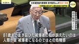 核保有国のリーダーたちへ「被爆者の声を聞いて」　被爆者・田中聡司さん（81）国連でスピーチ　|TBS NEWS DIG