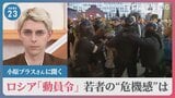【小原ブラスさんに聞く】ロシア“動員令”で若者の危機感は?「プロの軍隊で上手くいかず一般市民動員しても失敗する」 一方「求められたら武器持って…」の声も|TBS NEWS DIG
