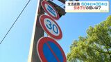 住宅地など生活道路の速度規制「60→30キロ」に引き下げへ　どんな道路が対象？何が違反？9月1日からの交通新ルール詳しく解説　|　鹿児島のニュース｜MBC NEWS｜南日本放送