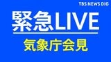 【LIVE・津波観測】気象庁会見 太平洋側の広い地域で津波警報 北海道や宮城、茨城などで津波観測(2025年7月30日13時~|TBS NEWS DIG