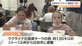 ウクライナ・ジトーミル州から避難の家族4人 ポーランド経由で帰国へ 大分・日田市 | 大分のニュース|OBS NEWS|大分放送