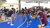 「NBAの選手になりたい」プロバスケ選手直伝の交流イベント開催 愛媛・松山市 | 愛媛のニュース - Nスタえひめ|あいテレビは6チャンネル