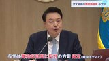 ユン大統領の弾劾訴追案の今後は？　与党の動き、最後まで予断許さず|TBS NEWS DIG