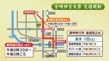 11月1日・2日開催「宮崎神宮大祭」　交通規制に注意を|TBS NEWS DIG