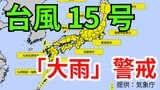 【台風情報】台風15号(ペイパー)発生 各地で大雨に警戒 4日(木)~6日(土)にかけて「3時間ごとの雨と風のシミュレーション」【気象庁 4日・午後2時更新】|TBS NEWS DIG