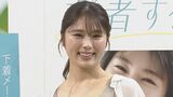 【渋谷凪咲】　福田麻貴と軽妙やりとりも　実は「5年前に1回食事したきり」|TBS NEWS DIG