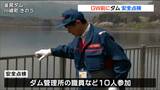 「フェンスやベンチ、斜面に危険箇所がないか」GW前に釜房ダム周辺で安全点検 宮城・川崎町 | 宮城のニュース│tbc NEWS│tbc東北放送