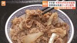 牛丼値引き戦争が延長戦に すき家“80円引き”を延長 吉野家は先週クーポン配布|TBS NEWS DIG