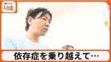 10代でドラッグ アルコールやギャンブル依存乗り越え目指す社会復帰【つなごう沖縄】|TBS NEWS DIG