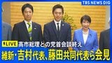 【ライブ】高市総理との与党党首会談終えて 維新・吉村洋文代表、藤田文武共同代表ら会見（2026年9月16日午後 LIVE配信）|TBS NEWS DIG