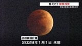 熊本市で見えた!皆既月食の「赤い月」 次は3年後 2029年の元日未明 【月食の様子 アーカイブ配信中】|TBS NEWS DIG