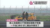 不発弾が爆発 誘導路が陥没し滑走路が終日閉鎖　宮崎空港の現状は(2日午後6時15分現在)|TBS NEWS DIG