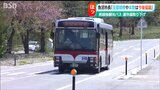 「今のところはほっとしている」“市民の足”バス休止届取り下げ 新潟・魚沼市長は公共交通の在り方“再考”へ|TBS NEWS DIG