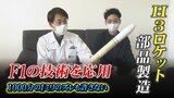 わずかな“ずれ”も許されない F1技術者たちが挑んだH3ロケット 富山の精鋭40人 | 富山のニュース|天気・防災|チューリップテレビ
