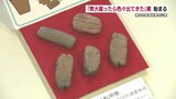 縄文土器のリサイクル品!?縄文~近代の遺跡・遺物 熊本大学で発掘した54点を展示「掘ったら色々出てきた」展 | 熊本のニュース|RKK NEWS|RKK熊本放送