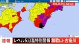 【速報】和歌山県の古座川にレベル5氾濫特別警報 ただちに命を守る行動を|TBS NEWS DIG