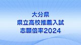 大分県立高校2024年推薦入試の志願倍率 上野丘1.89倍、豊府1.86倍【全高校・学科の志願状況掲載】 | 大分のニュース|OBS NEWS|大分放送