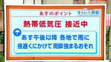 高知の天気 5日は熱帯低気圧が接近 午後から各地で雨に 東杜和気象予報士が解説 | 高知のニュース・天気|KUTV NEWS | KUTVテレビ高知