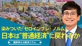 物価も賃金も上がる『普通の経済』に戻れるか?【播摩卓士の経済コラム】|TBS NEWS DIG