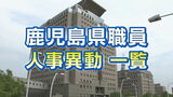 鹿児島県  人事異動一覧2024　部長・部次長・課長級・課長補佐級・係長級・一般職員・県立病院局など【鹿児島県庁】　|　鹿児島のニュース｜MBC NEWS｜南日本放送