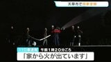 「寝ていたらパチパチという音で目が覚めた」天草市で住宅全焼 50代男性が顔や腕、太ももにやけど 熊本 | 熊本のニュース|RKK NEWS|RKK熊本放送