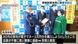浜松市のコンビニエンスストア 特殊詐欺 未然に防ぎ感謝状(静岡県) | 静岡のニュース | SBSNEWS | 静岡放送