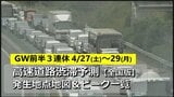 【高速道路渋滞予測(4/27~4/29)】ゴールデンウィーク前半3連休 全国の渋滞地点地図&発生時間帯一覧 通過時間どれくらい?【東名・名神・中央道・関越道・東北道・伊勢湾岸道・阪神高速・九州道・アクアラインほか】|TBS NEWS DIG