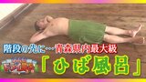 【見逃し配信】「わざわざ県外から来るに値する」寝転んでも快適!県内最大級の“ひば風呂”【青森の温泉・銭湯へドライ風呂21軒目】2024年2月7日放送回 | 青森のニュース│ATV NEWS│青森テレビ