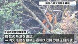 愛媛・今治の山林火災7日目 延焼阻止も複数の熱源を確認し消火活動を継続 | 愛媛のニュース - Nスタえひめ|あいテレビは6チャンネル