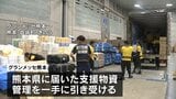 被災地・熊本では国や企業から寄せられる支援物資の仕分け作業続く 熊本地震2回目の週末|TBS NEWS DIG