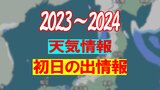 【天気情報・初日の出情報】北海道よりも千葉の方が“初日の出”が早いってホント…?! 大晦日は雨または雪の予報も、お正月の天気は…?! | 愛媛のニュース - Nスタえひめ|あいテレビは6チャンネル