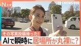 ものの数秒で…AIが写真から「居場所や行動を特定」 SNSでの写真投稿にはリスクも【Nスタ】|TBS NEWS DIG