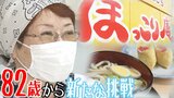 看護師を退職して82歳から新たな挑戦 『憩いの場』として飲食店開業 「ここでくつろいで、いっぱい話をして、愚痴を言って…」 | 青森のニュース│ATV NEWS│青森テレビ