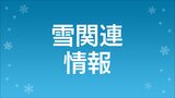 薩摩大隅地方 6日明け方にかけ大雪のおそれ(午後5時時点) | 鹿児島のニュース|MBC NEWS|南日本放送