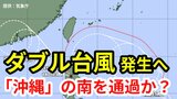 【台風情報】ダブル台風発生へ 熱帯低気圧は台風へ発達する見込み 「沖縄の南」を通過か? 16日間の天気シミュレーション【気象庁・17日午後5時更新】|TBS NEWS DIG