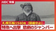 【幻の札幌オリンピック】「ジャンプ台に向かう時とは違った緊張ぶり」1940年の開催決定も戦争で中止…有力候補の若きジャンパーは特攻へ出撃～母への遺書に綴った言葉　北海道小樽市|TBS NEWS DIG
