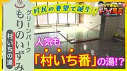 温泉が少ない…平成になって村民の要望で誕生!人気も“村いち”の湯⁉温泉ソムリエの教科書では“あつ湯”に分類【わっち!!ドライ風呂Season2】青森・西目屋村 | 青森のニュース│ATV NEWS│青森テレビ