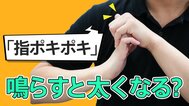 「指ポキポキ」鳴らすと変形する？実は問題ない？　専門家が指摘するキーワードは「気泡」だった|TBS NEWS DIG