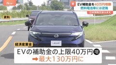 EV補助金を40万円増額へ　経済産業省　一方燃料電池自動車＝FCVは105万円減額　日米関税交渉ふまえ| TBS CROSS DIG with Bloomberg