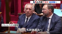 フランスで内閣不信任　2年連続で総辞職へ　パリ市民「マクロン政権に対するここ数年の不満」 財政赤字が深刻化| TBS CROSS DIG with Bloomberg
